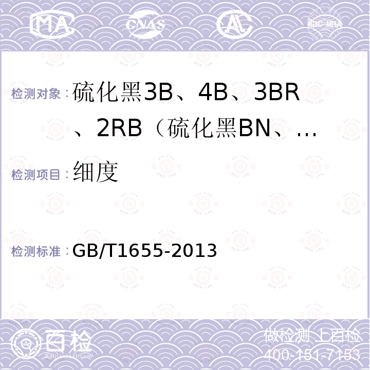 细度 GB/T 1655-2013 硫化黑3B、4B、3BR、2RB(硫化黑BN、BRN、B2RN、RN)