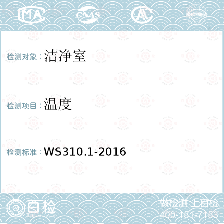 温度 WS 310.1-2016 医院消毒供应中心 第1部分：管理规范