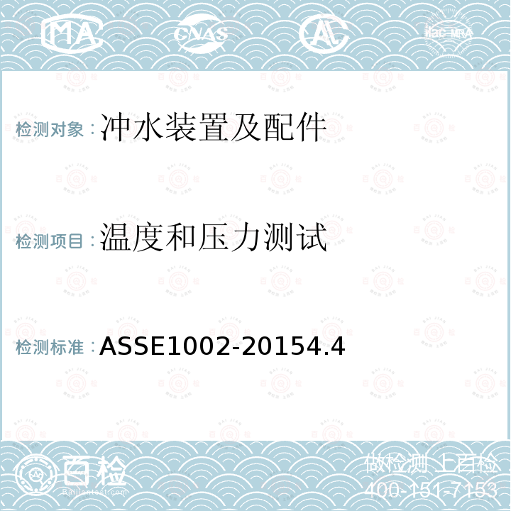 温度和压力测试 ASSE1002-20154.4 坐便器水箱用防虹吸进水阀性能要求