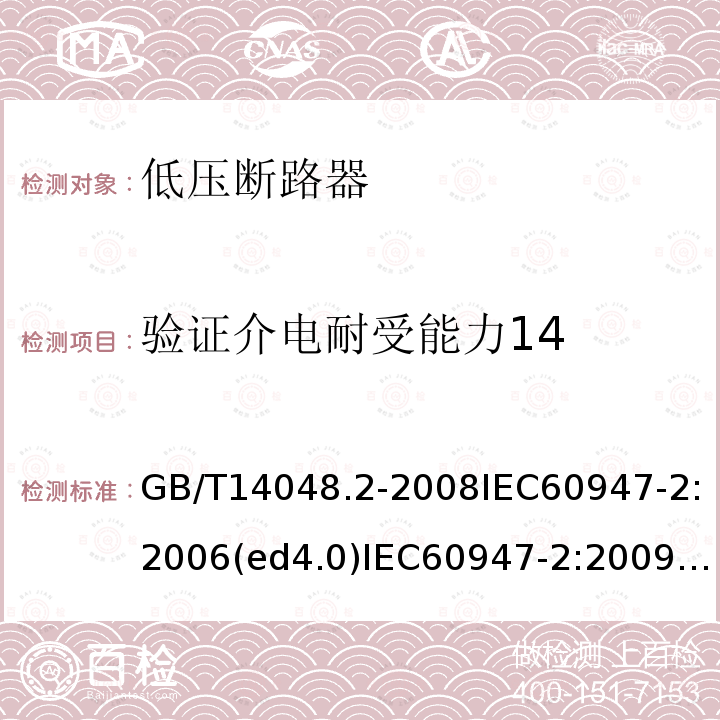 验证介电耐受能力14 GB/T 14048.2-2020 低压开关设备和控制设备 第2部分：断路器