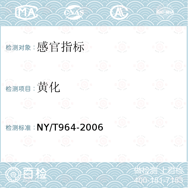 黄化 NY/T 964-2006 波菜