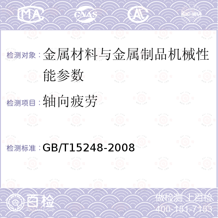 轴向疲劳 金属材料轴向等幅低循环疲劳试验方法