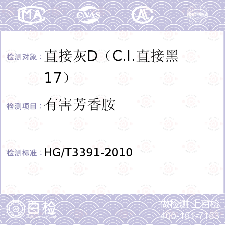 有害芳香胺 HG/T 3391-2010 直接灰 D(C.I. 直接黑17)