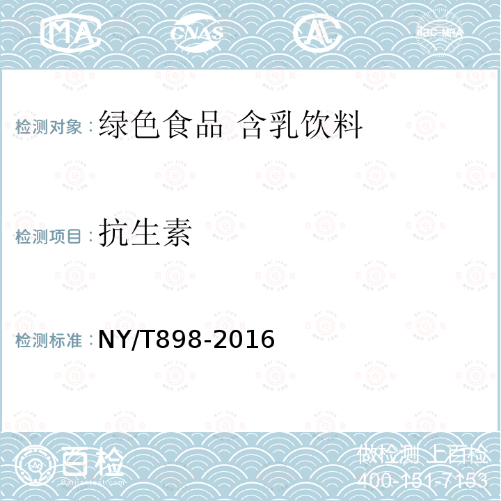 抗生素 NY/T 898-2016 绿色食品 含乳饮料