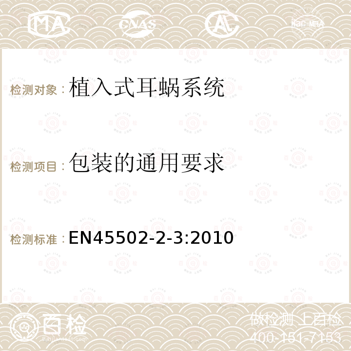 包装的通用要求 EN45502-2-3:2010 手术植入物-有源植入式医疗器械 第7部分 植入式耳蜗系统