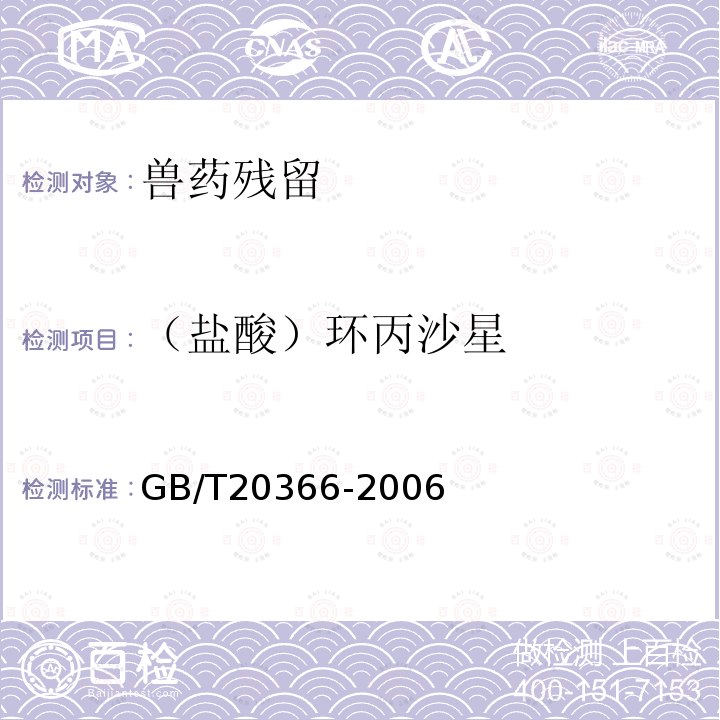 （盐酸）环丙沙星 动物源产品中喹诺酮类残留量的测定 液相色谱-串联质谱法