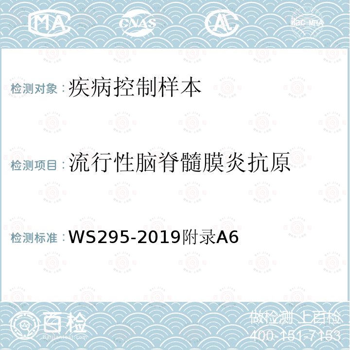 流行性脑脊髓膜炎抗原 流行性脑脊髓膜炎诊断