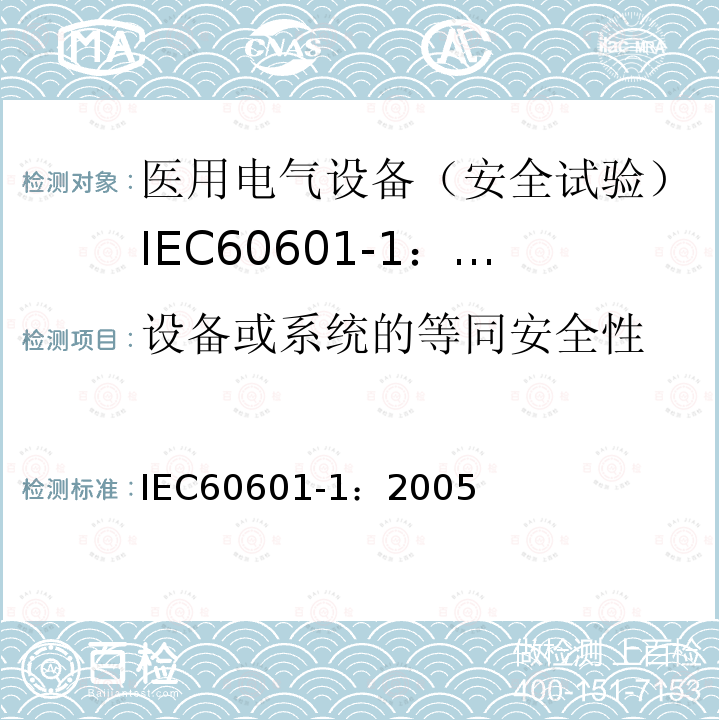 设备或系统的等同安全性 IEC 60601-1-2005 医用电气设备 第1部分:基本安全和基本性能的通用要求