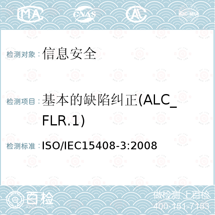 基本的缺陷纠正(ALC_FLR.1) ISO/IEC 15408-3-2008 信息技术 安全技术 IT安全的评估准则 第3部分:安全保证组件