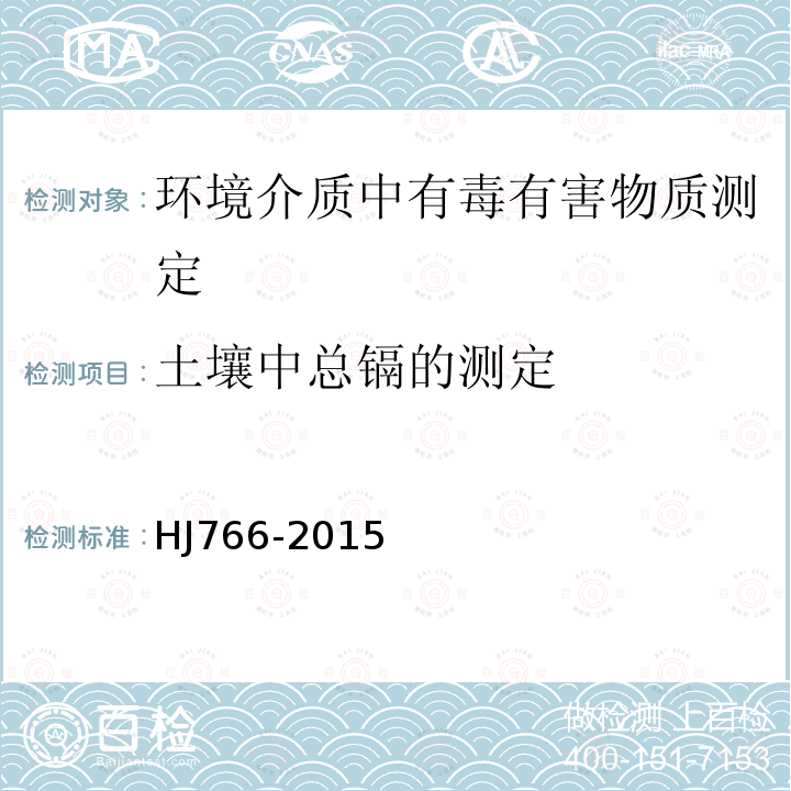 土壤中总镉的测定 HJ 766-2015 固体废物 金属元素的测定 电感耦合等离子体质谱法