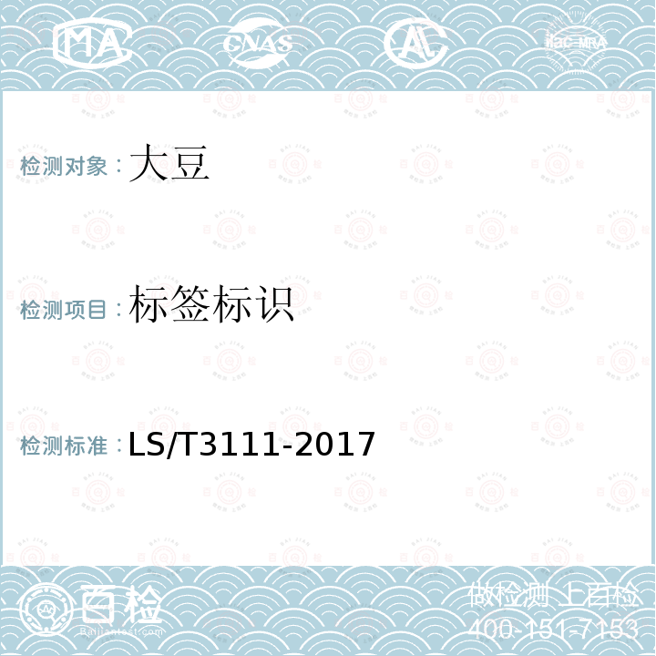 标签标识 LS/T 3111-2017 中国好粮油 大豆
