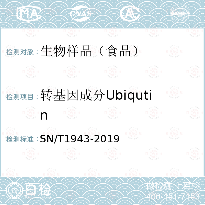 轉基因成分Ubiqutin 小麥及其制品中轉基因成分普通PCR和實時熒光PCR定性檢測方法