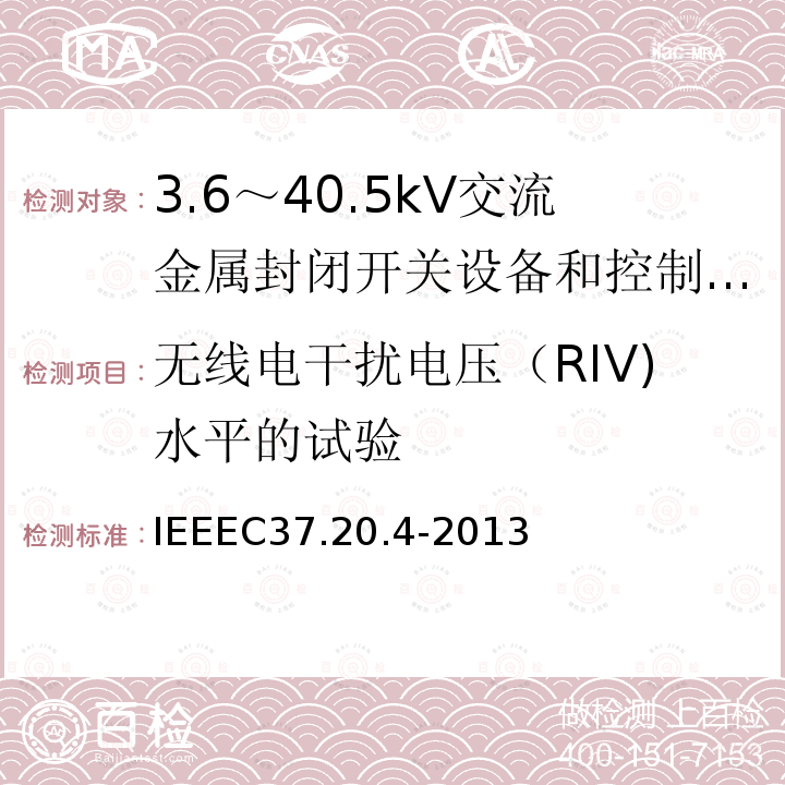 无线电干扰电压（RIV)水平的试验 IEEEC37.20.4-2013 金属封装开关装置中用的室内直流开关（1kV--38kV）