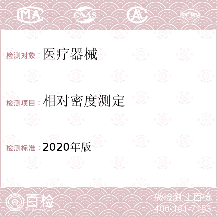 相对密度测定 对 中国药典 2020年版四部通则0601相密度测定法