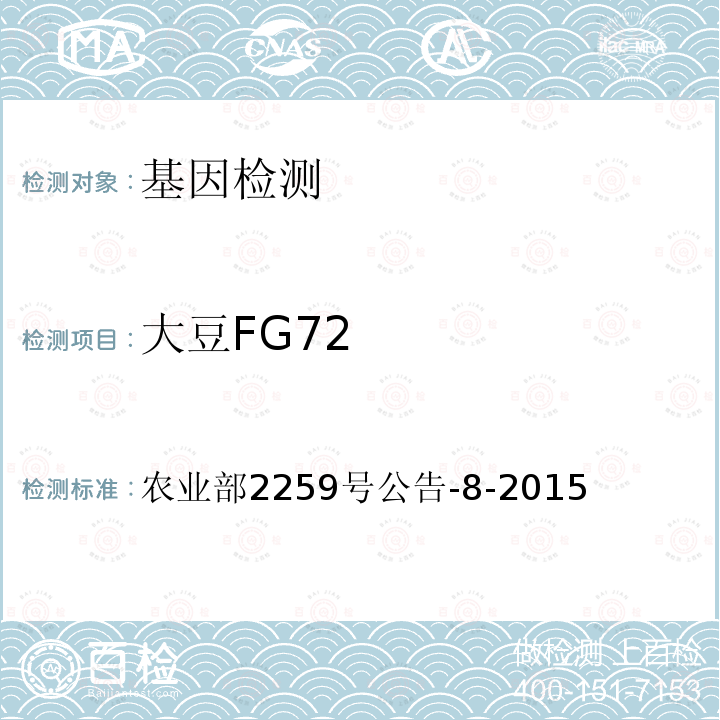 大豆FG72 农业部2259号公告-8-2015 转基因植物及其产品成分检测 耐除草剂及其衍生品种定性PCR方法