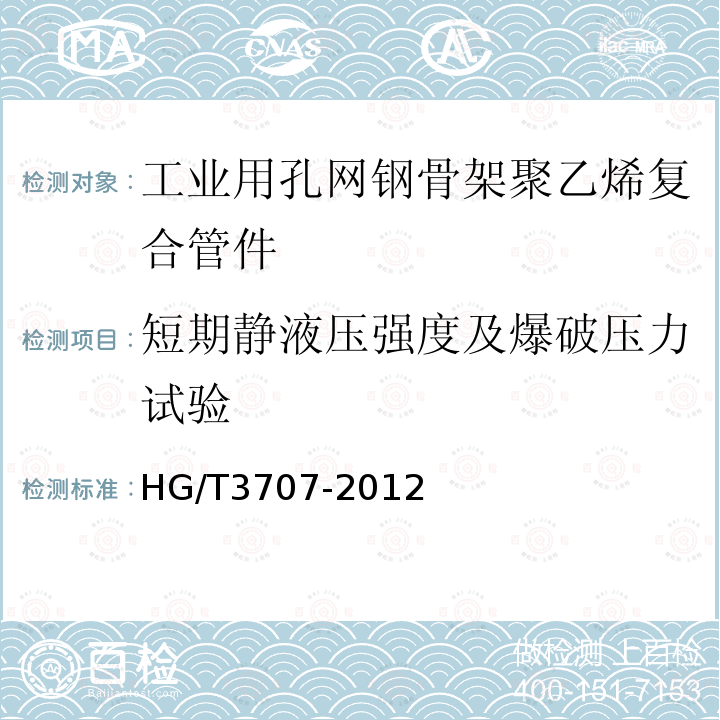 短期静液压强度及爆破压力试验 HG/T 3707-2012 工业用孔网钢骨架聚乙烯复合管件