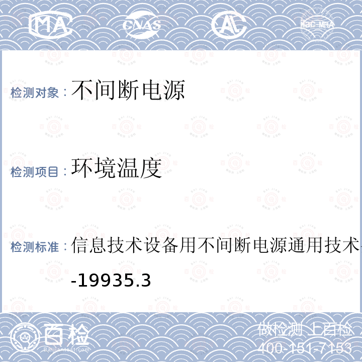 環境溫度 信息技術設備用不間斷電源通用技術條件 GB/T 14715-1993 5.3