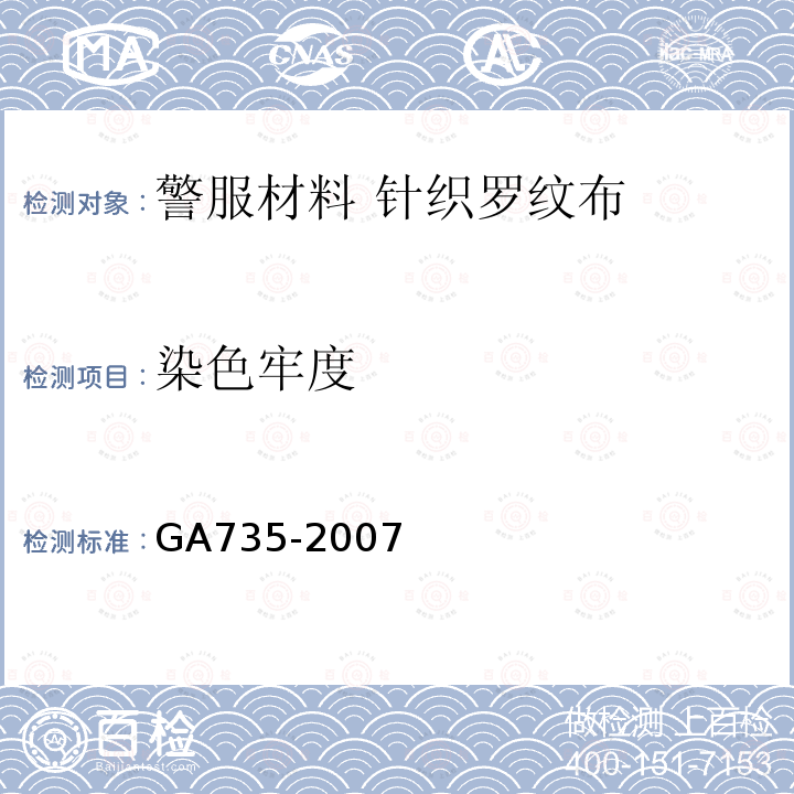 染色牢度 GA 735-2007 警服材料 针织罗纹布