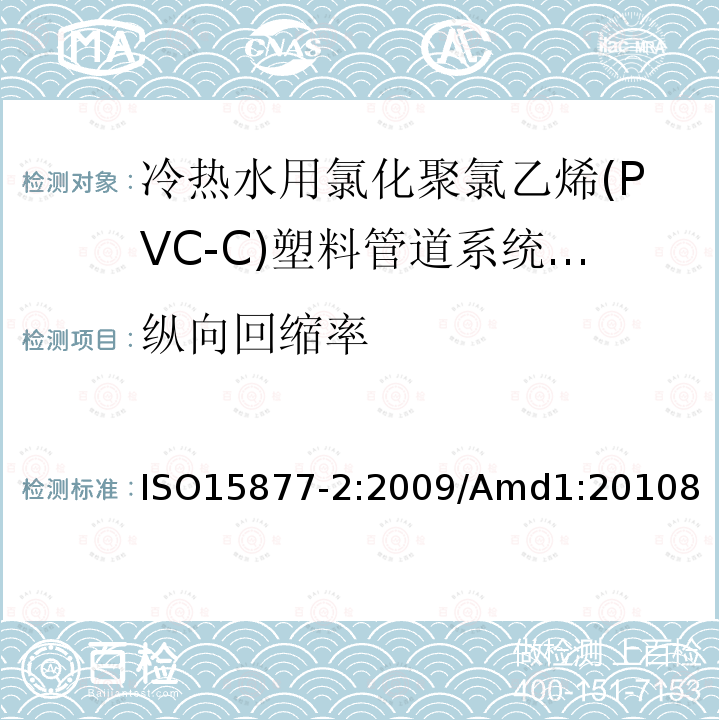 纵向回缩率 冷热水用氯化聚氯乙烯(PVC-C)塑料管道系统 第2部分:管材