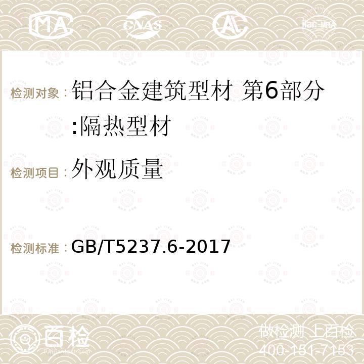 外观质量 铝合金建筑型材 第6部分:隔热型材