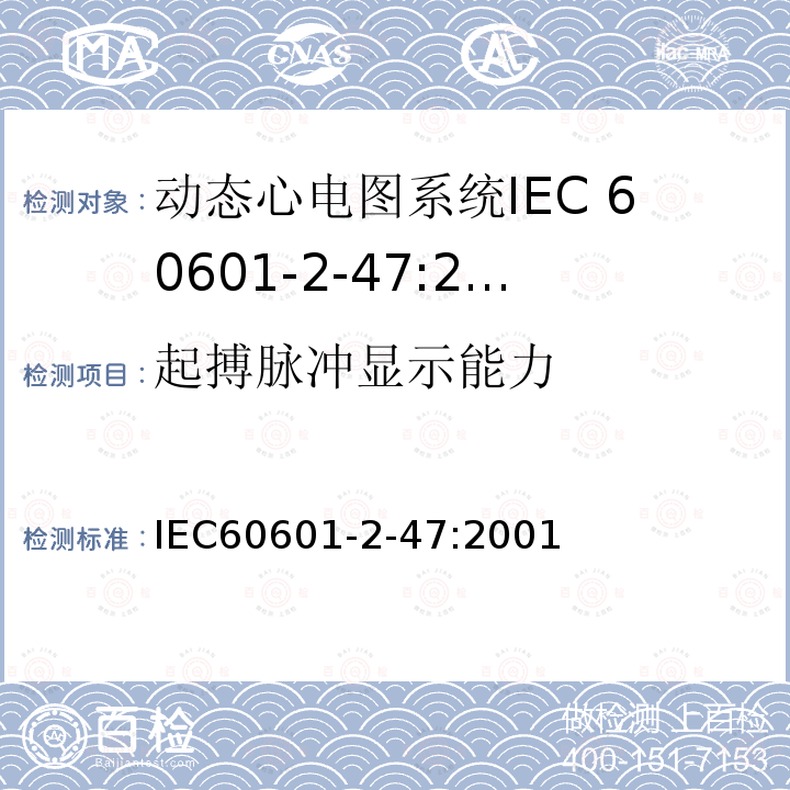 起搏脉冲显示能力 IEC 60601-2-47-2001 医用电气设备 第2-47部分:活动心电图系统的安全专用要求(包括基本性能)