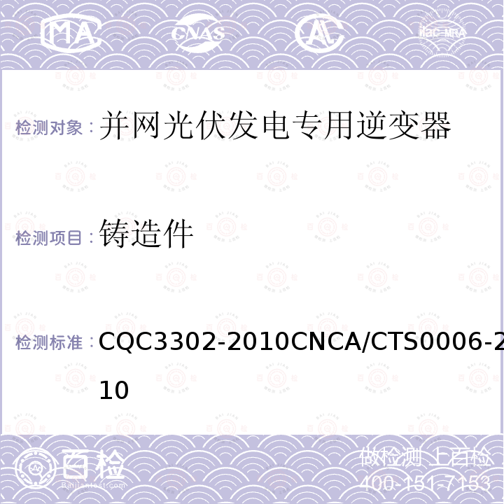 铸造件 CQC3302-2010CNCA/CTS0006-2010 光伏发电系统用电力转换设备的安全 第1部分：通用要求
