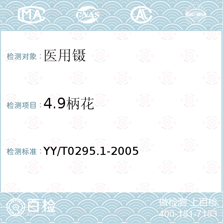 4.9柄花 YY/T 0295.1-2005 医用镊通用技术条件