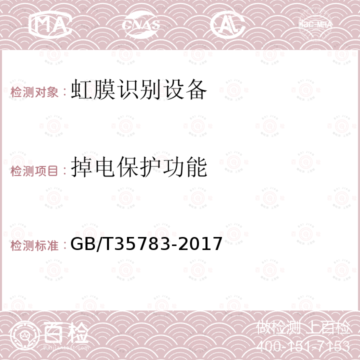 掉电保护功能 GB/T 35783-2017 信息技术 虹膜识别设备通用规范