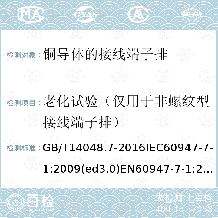 老化试验（仅用于非螺纹型接线端子排） 低压开关设备和控制设备 第7-1部分：辅助器件 铜导体的接线端子排