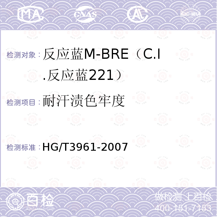 耐汗渍色牢度 HG/T 3961-2007 反应蓝M-BRE(C.I.反应蓝221)