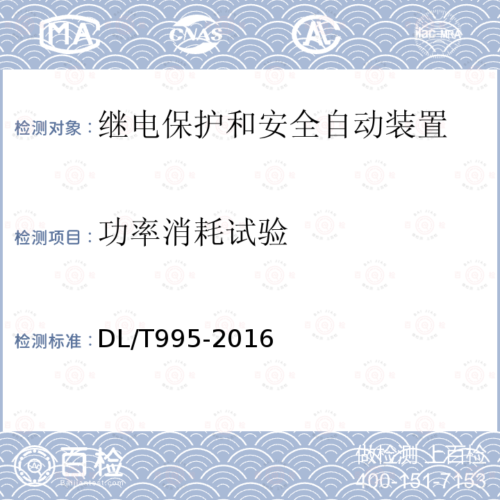 功率消耗试验 继电保护和电网安全自动装置检验规程