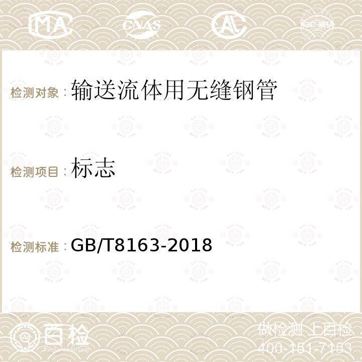 标志 GB/T 8163-2018 输送流体用无缝钢管