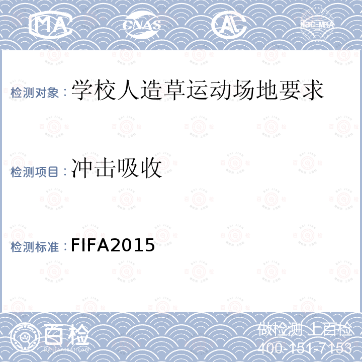 冲击吸收 FIFA2015 国际足联人造草坪品质检测方法手册2015