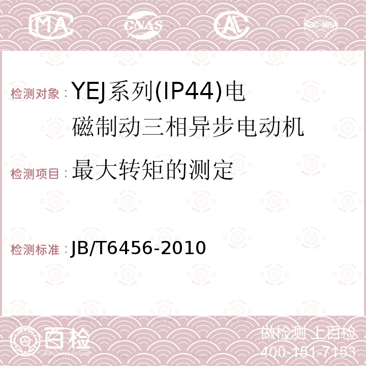 最大转矩的测定 JB/T 6456-2010 YEJ系列(IP44)电磁制动三相异步电动机 技术条件(机座号80～225)