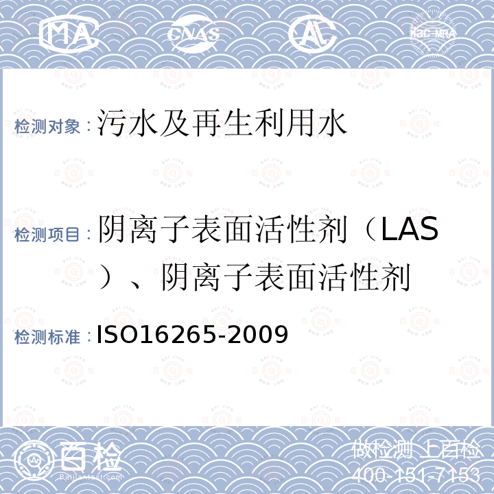 阴离子表面活性剂（LAS）、阴离子表面活性剂 ISO 16265-2009 水的质量 亚甲蓝活性物质指数的测定 用连续流分析法