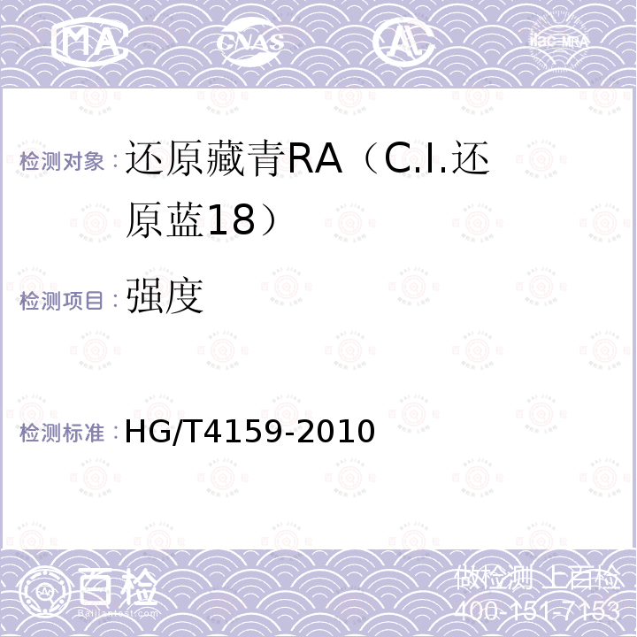 强度 HG/T 4159-2010 还原藏青RA(C.I. 还原蓝18)
