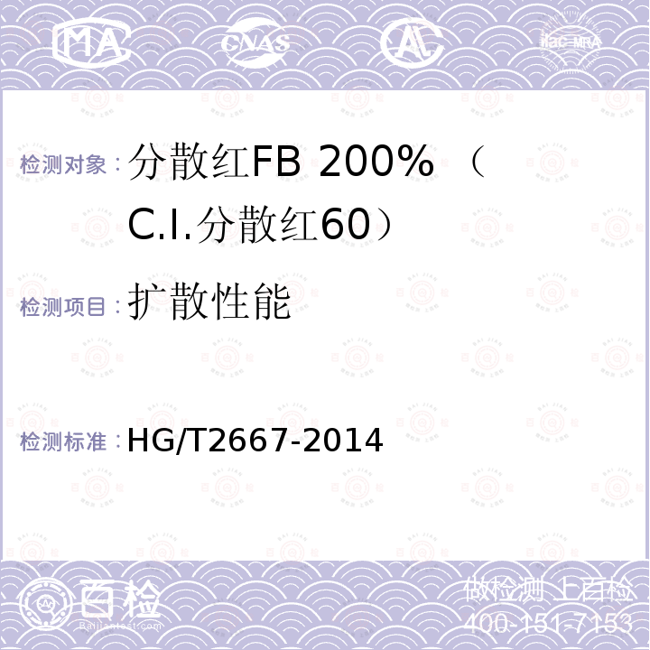 扩散性能 HG/T 2667-2014 分散红FB 200%(C.I.分散红60)
