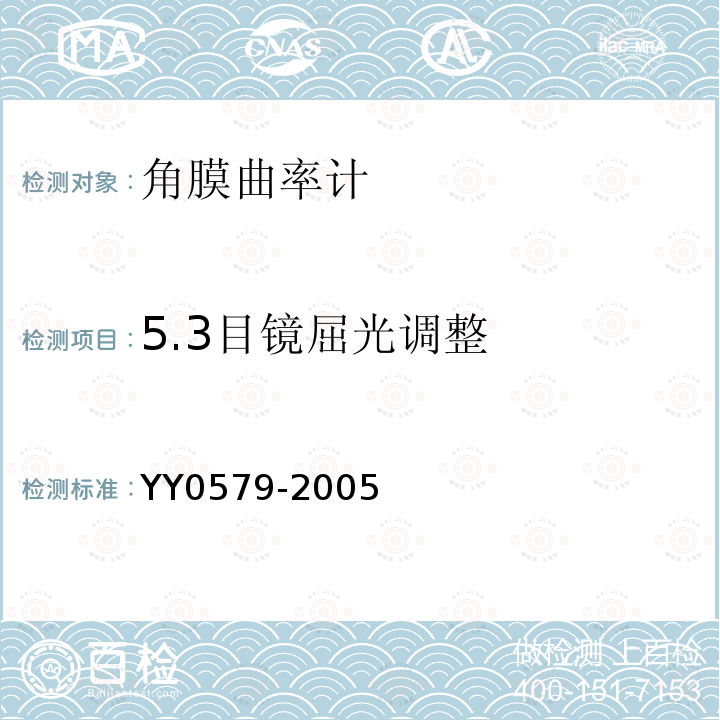 5.3目镜屈光调整 YY 0579-2005 角膜曲率计