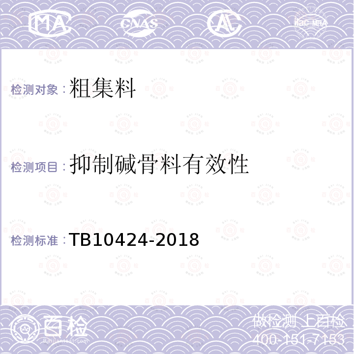 抑制碱骨料有效性 TB 10424-2018 铁路混凝土工程施工质量验收标准(附条文说明)