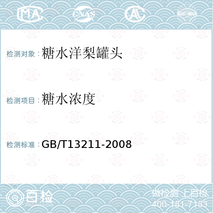 糖水浓度 GB/T 13211-2008 糖水洋梨罐头