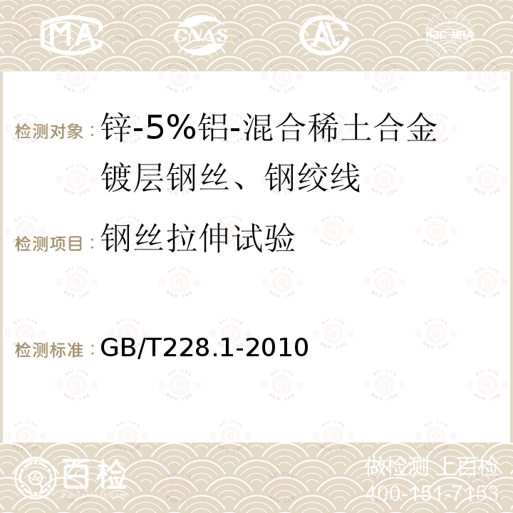 钢丝拉伸试验 金属材料 拉伸试验 第1部分:室温试验方法