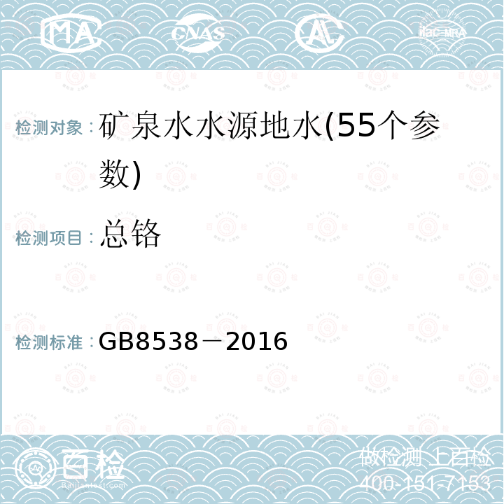 總鉻 飲用天然礦泉水檢驗方法及標準4.19 火焰原子吸收分光光度法