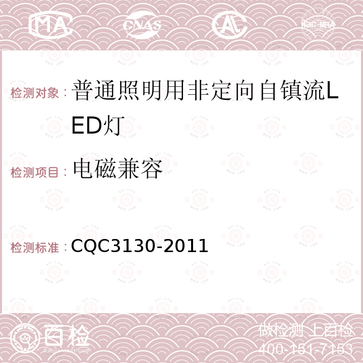 電磁兼容 普通照明用非定向自鎮流LED燈節能認證技術規范