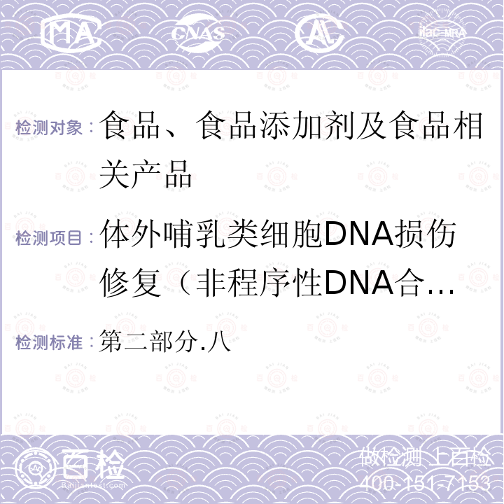 体外哺乳类细胞DNA损伤修复（非程序性DNA合成）试验 第二部分.八 非程序性DNA合成试验  保健食品安全性毒理学评价程序和检验方法规范 （卫生部2003）