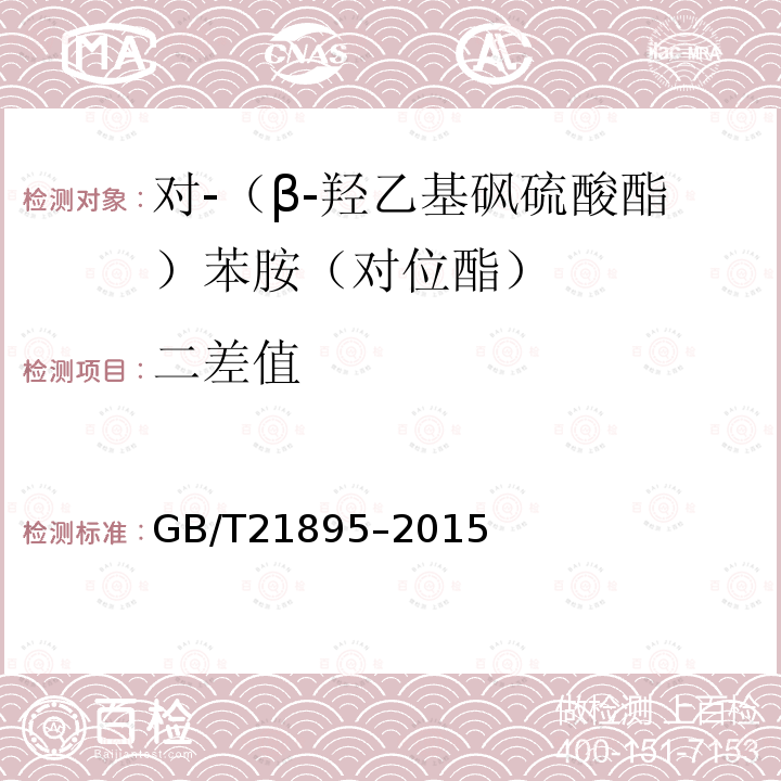 二差值 GB/T 21895-2015 对-(β-羟乙基砜硫酸酯)苯胺(对位酯)