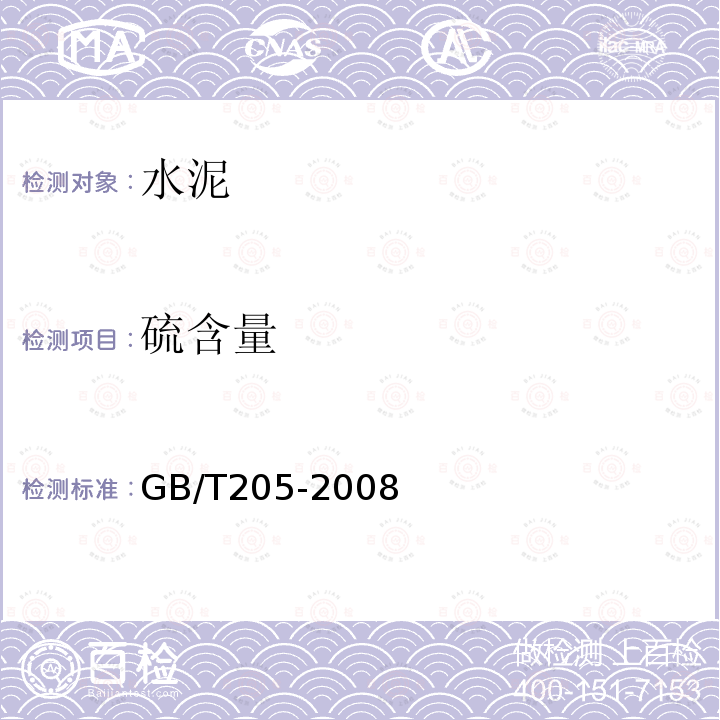 硫含量 GB/T 205-2008 铝酸盐水泥化学分析方法