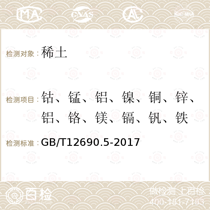 鈷、錳、鋁、鎳、銅、鋅、鋁、鉻、鎂、鎘、釩、鐵 稀土金屬及其氧化物中非稀土雜質化學分析方法 第 5部分：鈷、錳、鋁、鎳、銅、鋅、鋁、鉻、鎂、鎘、釩、鐵量的測定