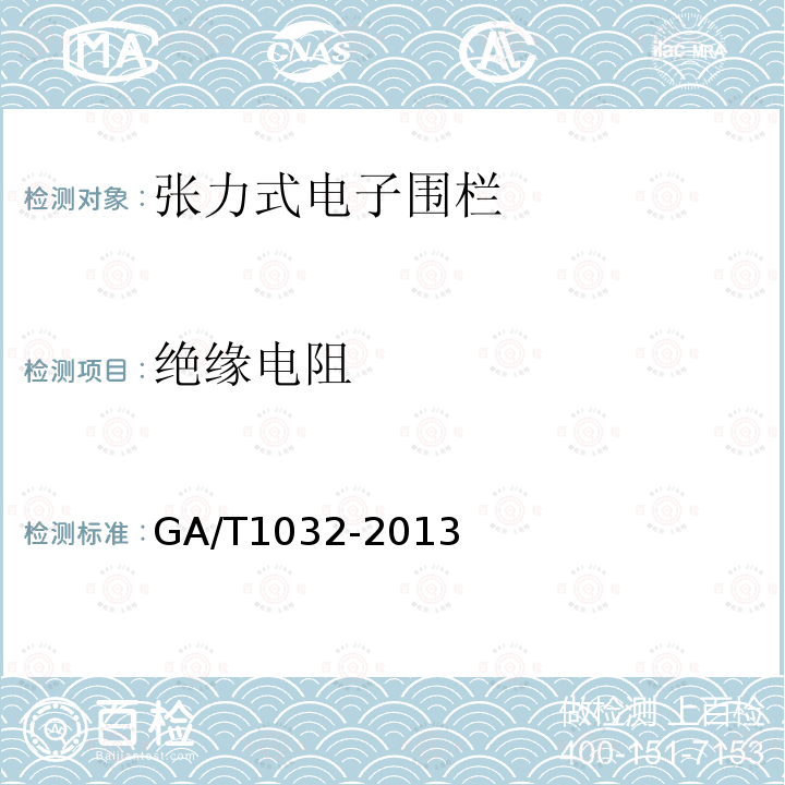 绝缘电阻 GA/T 1032-2013 张力式电子围栏通用技术要求