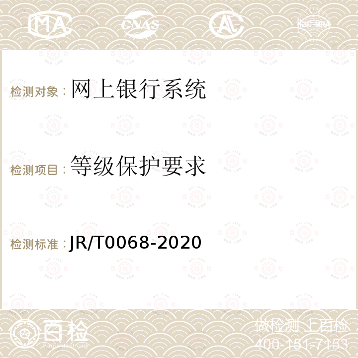 等级保护要求 JR/T 0068-2020 网上银行系统信息安全通用规范