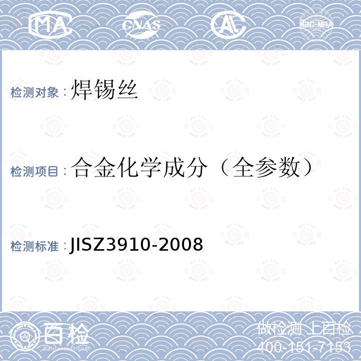 合金化学成分（全参数） JIS Z3910-2008 钎料分析方法